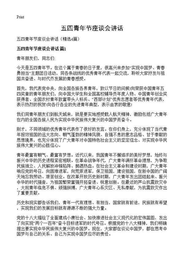 五四青年节座谈会讲话4篇