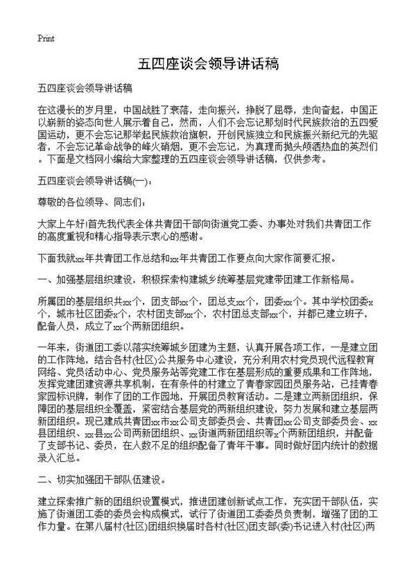 五四座谈会领导讲话稿