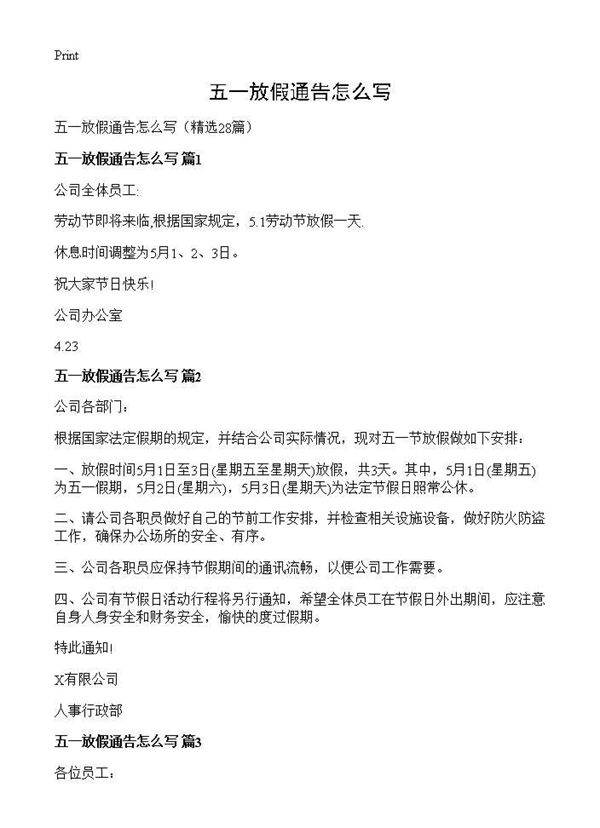 五一放假通告怎么写28篇