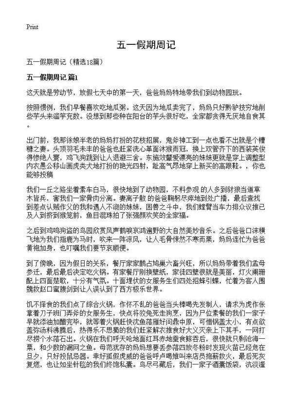 五一假期周记18篇