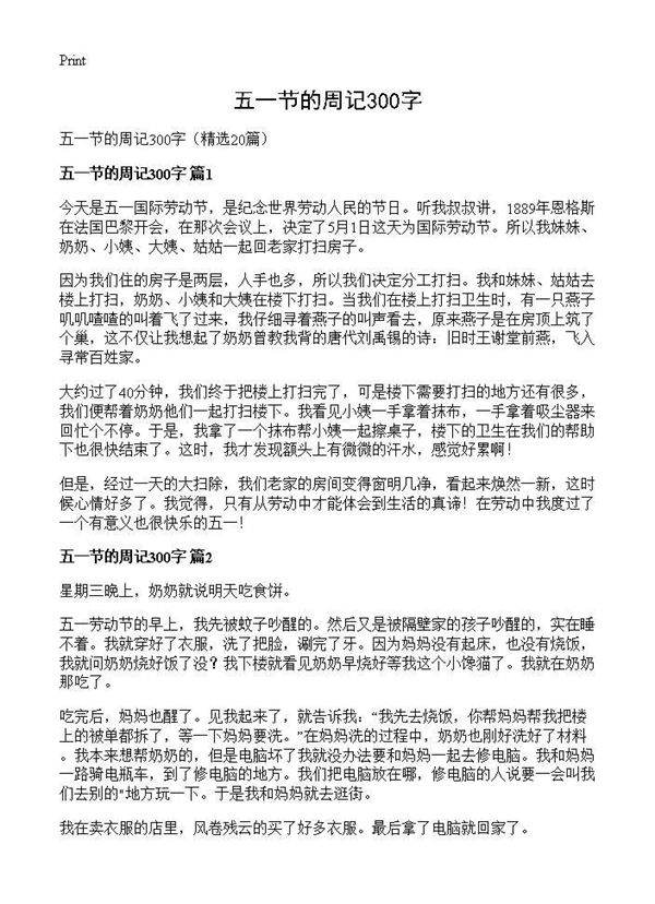 五一节的周记300字20篇