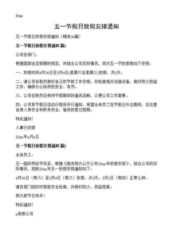 五一节假日放假安排通知34篇