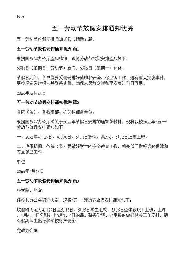 五一劳动节放假安排通知优秀35篇