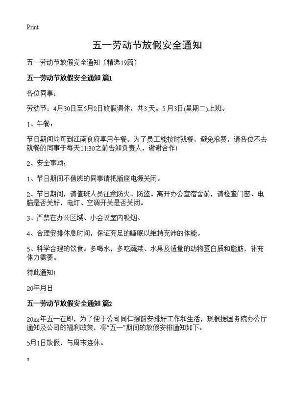 五一劳动节放假安全通知19篇