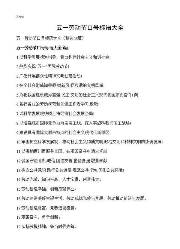 五一劳动节口号标语大全28篇