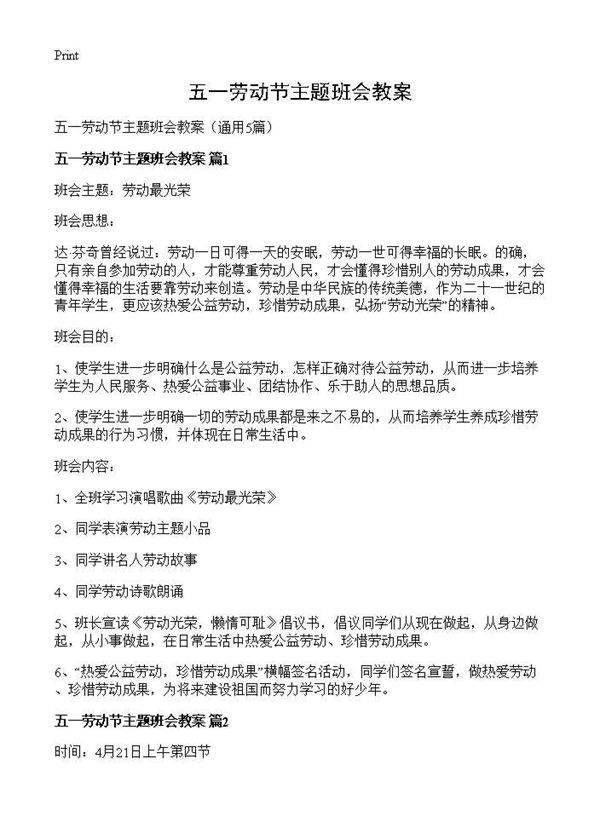 五一劳动节主题班会教案5篇