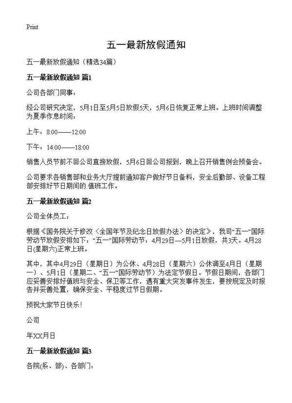五一最新放假通知34篇