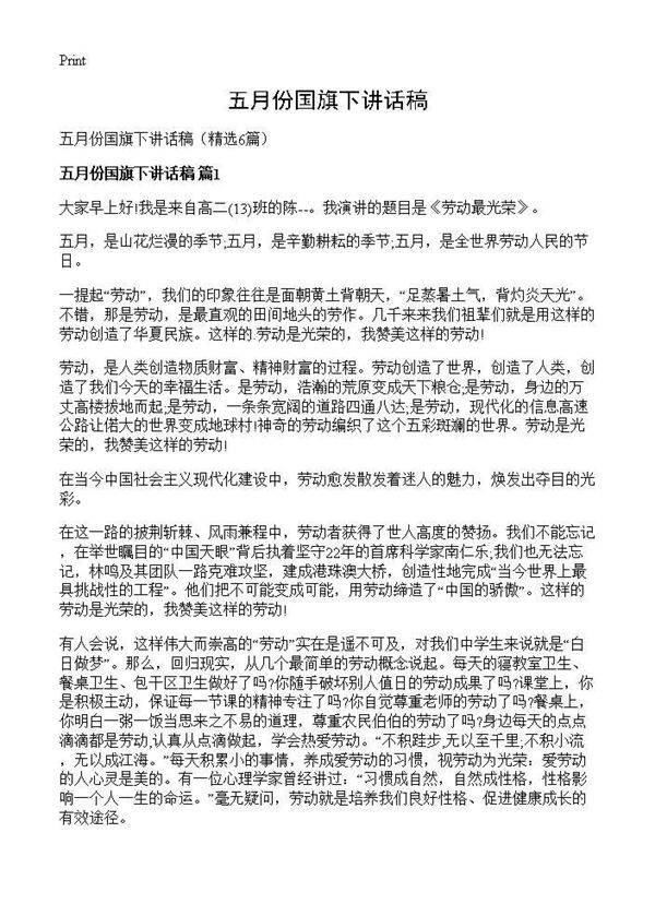 五月份国旗下讲话稿6篇