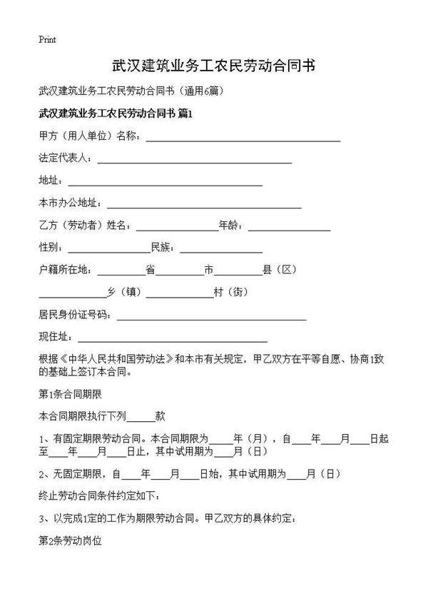 武汉建筑业务工农民劳动合同书6篇