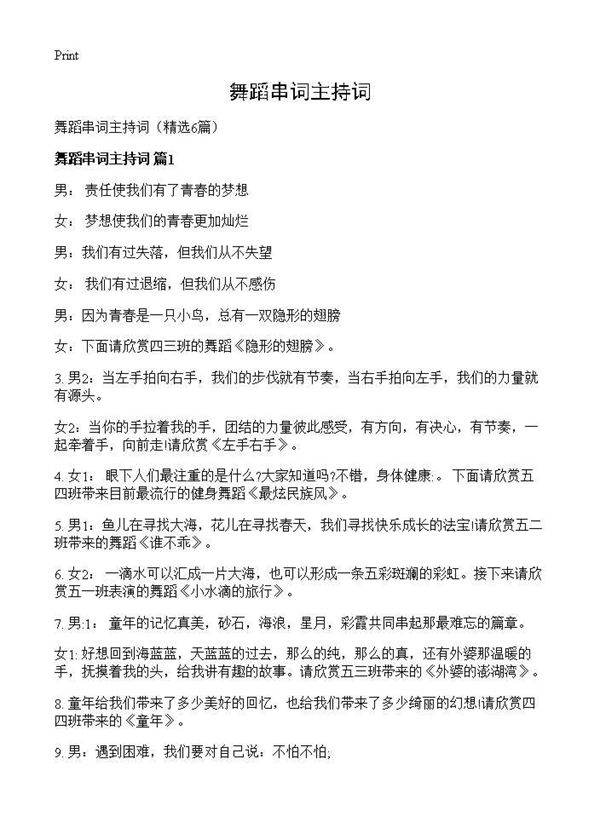 舞蹈串词主持词6篇