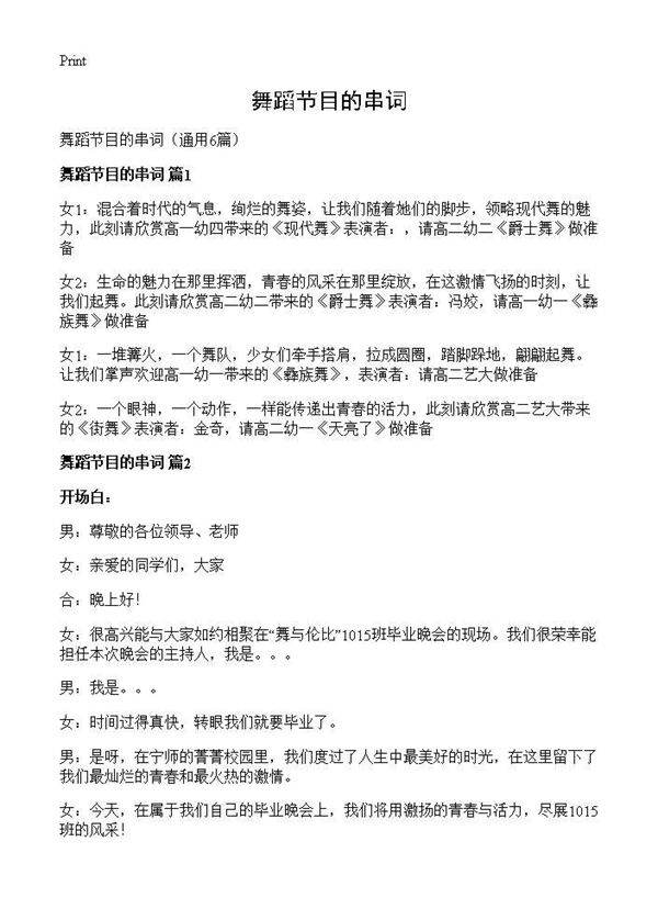 舞蹈节目的串词6篇