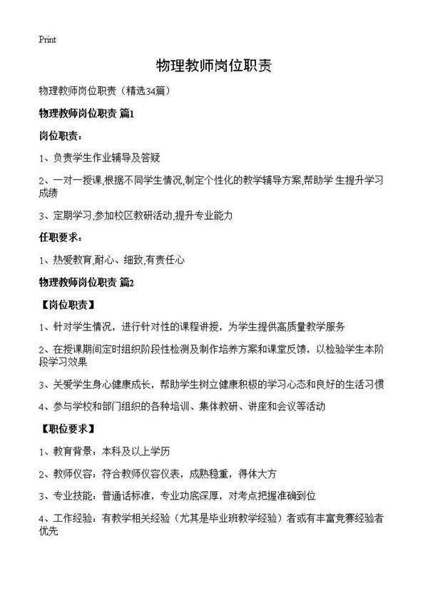物理教师岗位职责34篇