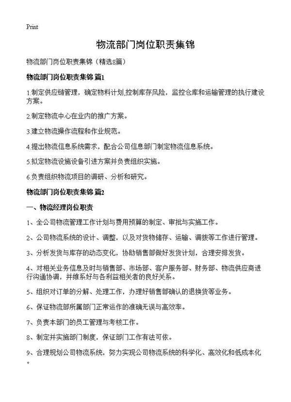 物流部门岗位职责集锦8篇