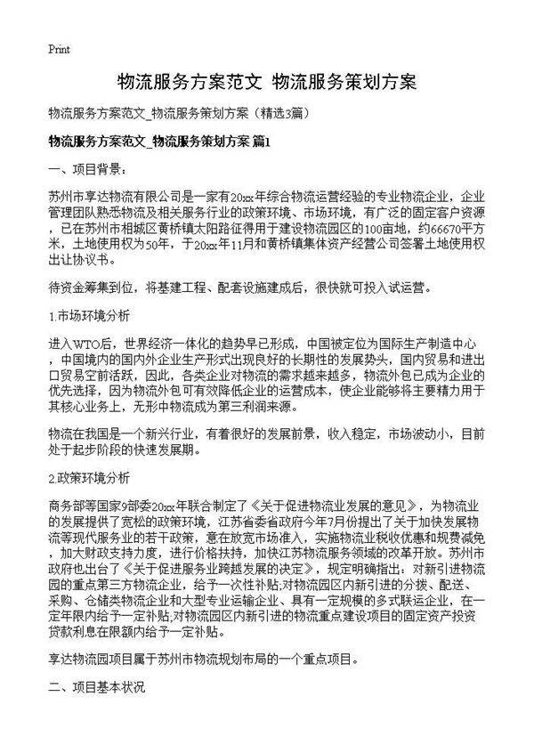 物流服务方案范文 物流服务策划方案3篇