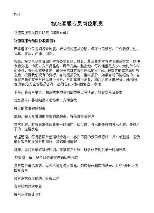 物流客服专员岗位职责15篇
