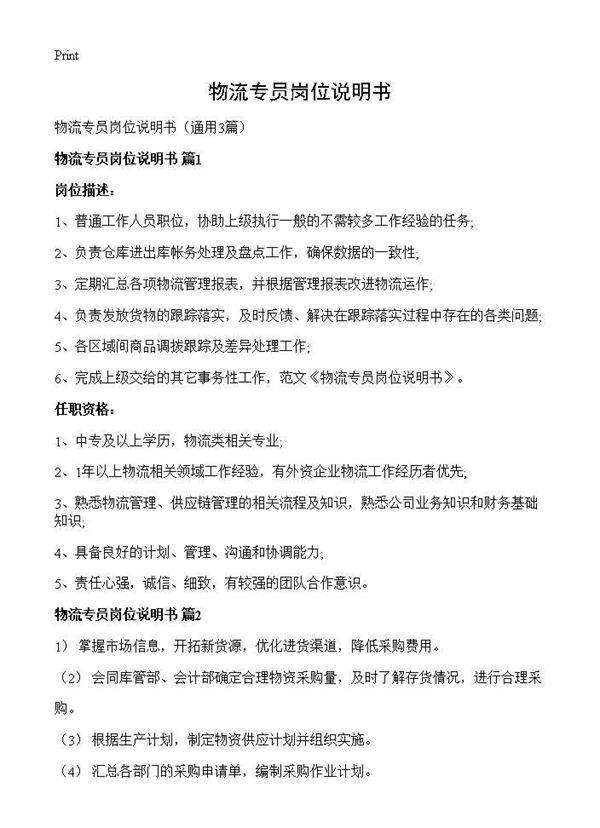 物流专员岗位说明书3篇