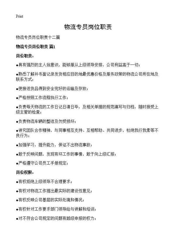 物流专员岗位职责
