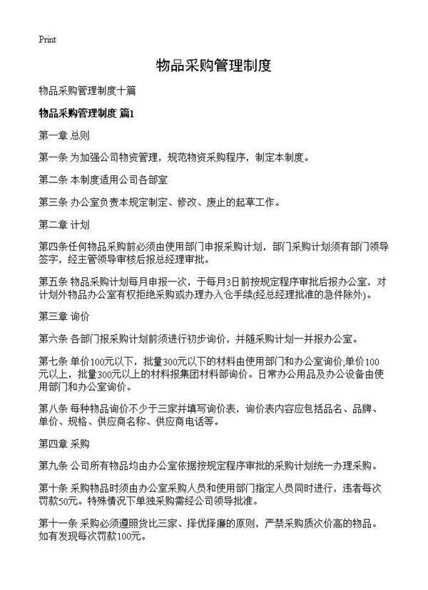 物品采购管理制度