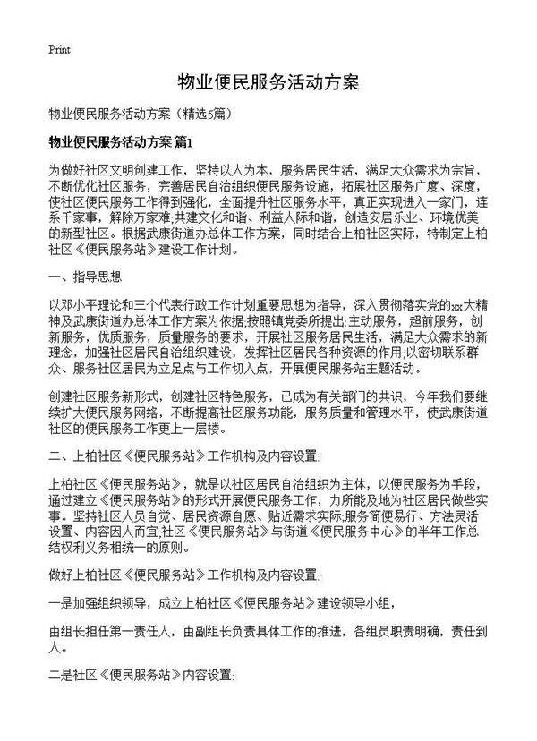 物业便民服务活动方案5篇