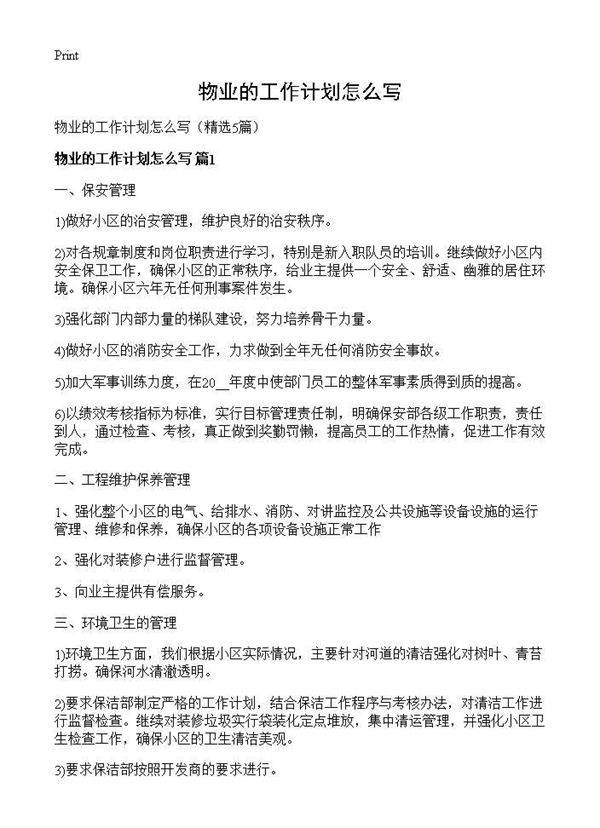 物业的工作计划怎么写5篇