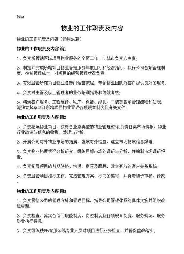 物业的工作职责及内容26篇