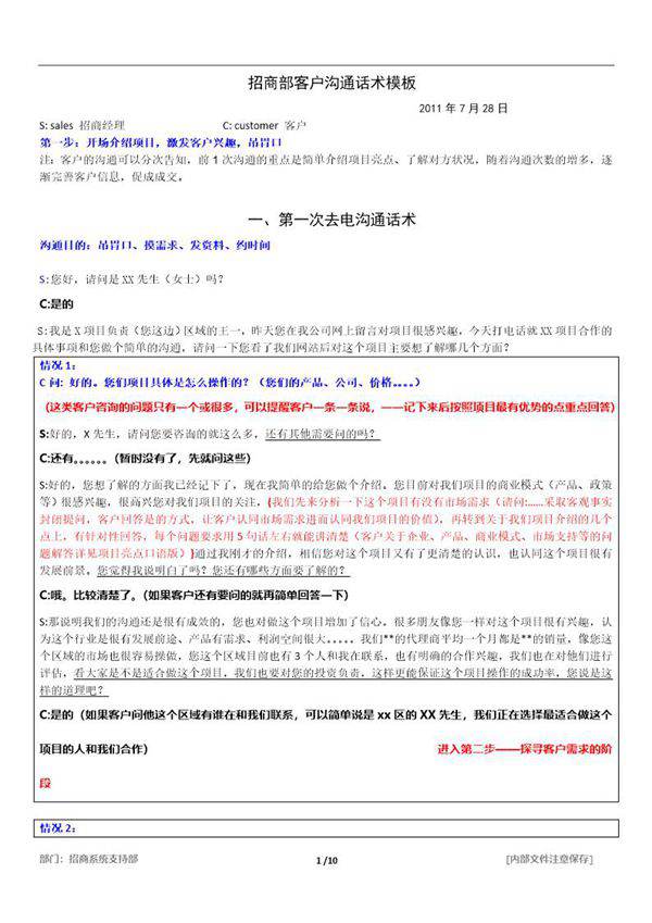 招商部沟通话术模板