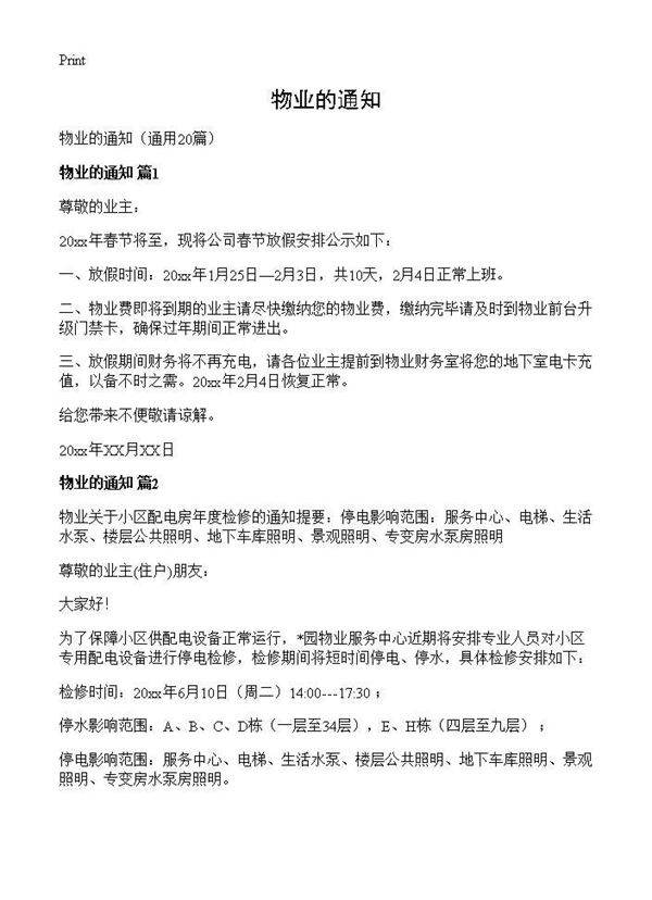 物业的通知20篇