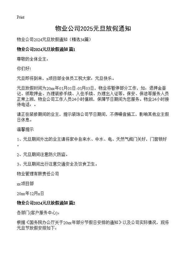 物业公司2024元旦放假通知34篇