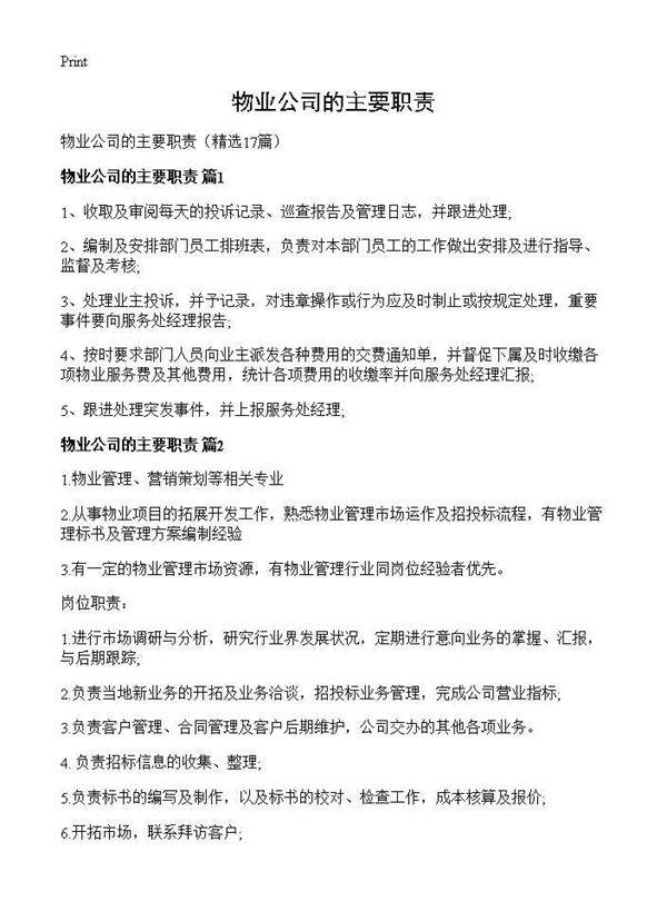 物业公司的主要职责17篇