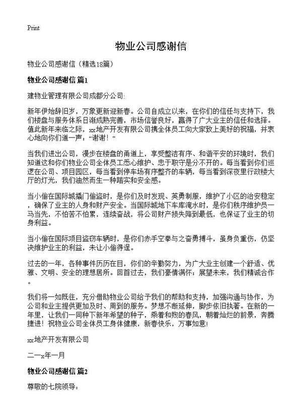 物业公司感谢信18篇