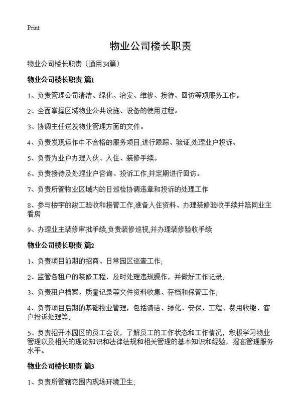 物业公司楼长职责34篇