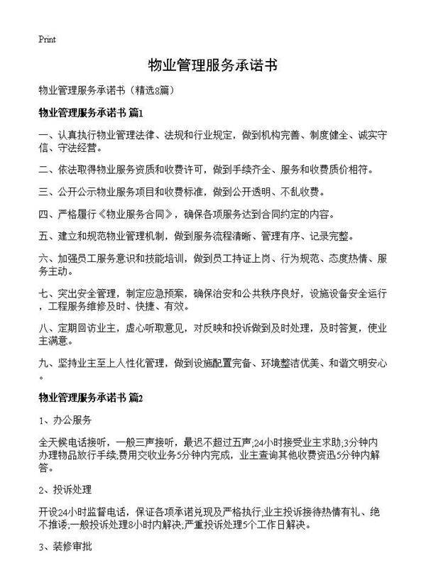 物业管理服务承诺书8篇
