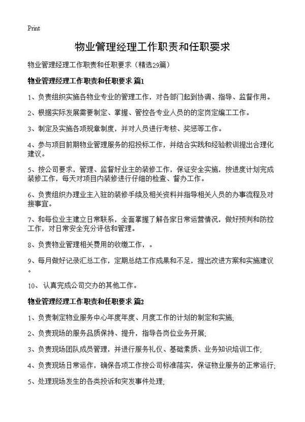 物业管理经理工作职责和任职要求29篇