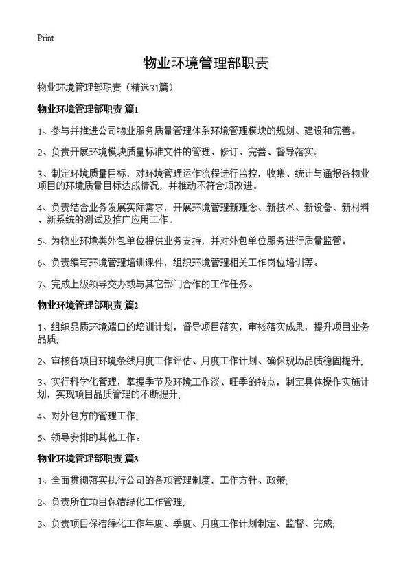 物业环境管理部职责31篇