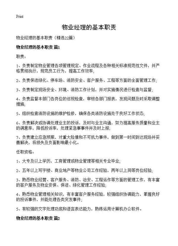 物业经理的基本职责22篇