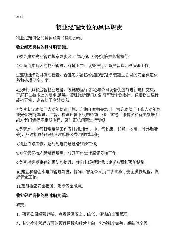 物业经理岗位的具体职责20篇