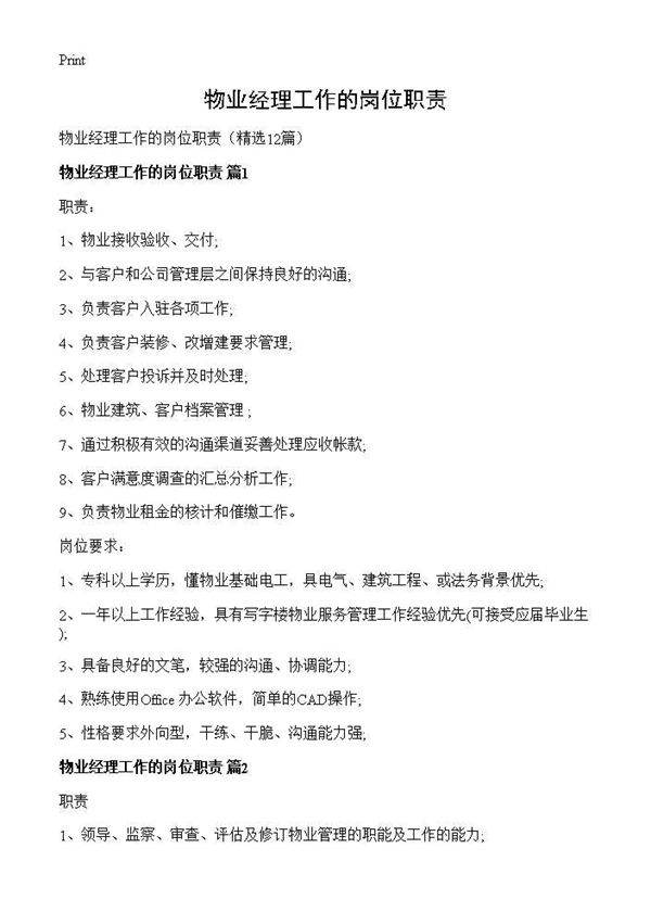 物业经理工作的岗位职责12篇
