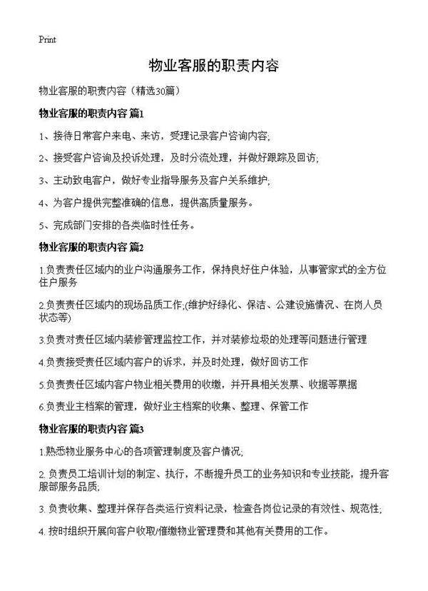 物业客服的职责内容30篇