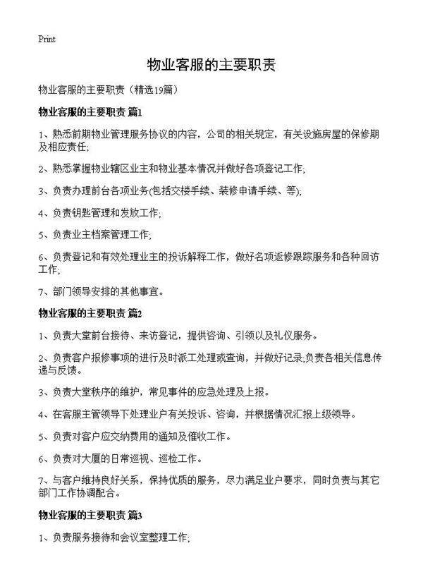 物业客服的主要职责19篇