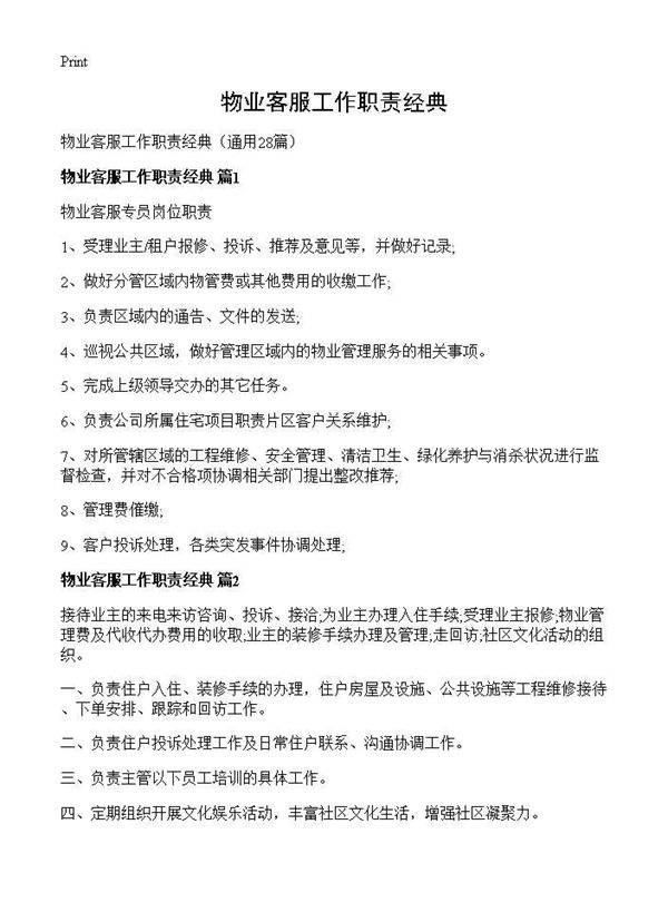 物业客服工作职责经典28篇