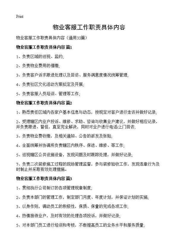 物业客服工作职责具体内容33篇