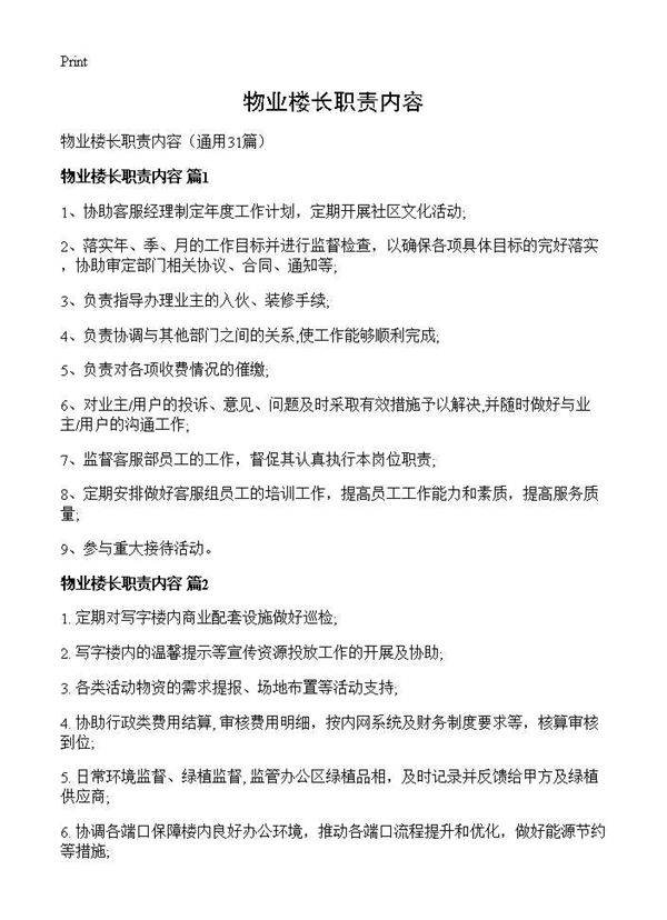 物业楼长职责内容31篇