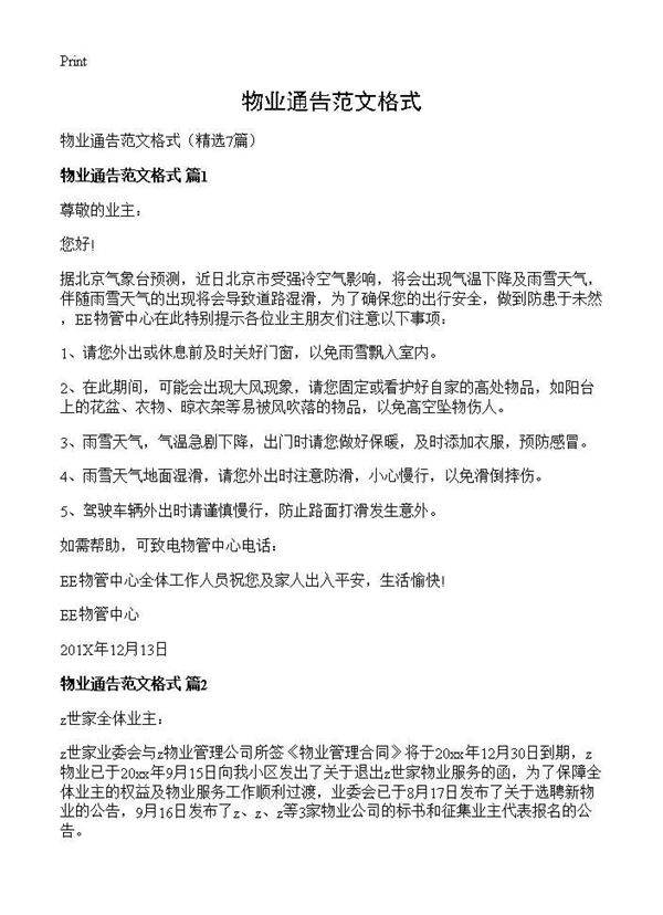 物业通告范文格式7篇