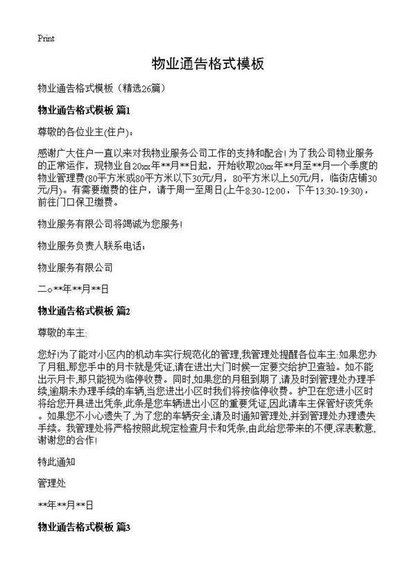物业通告格式模板26篇