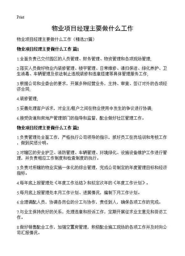 物业项目经理主要做什么工作27篇