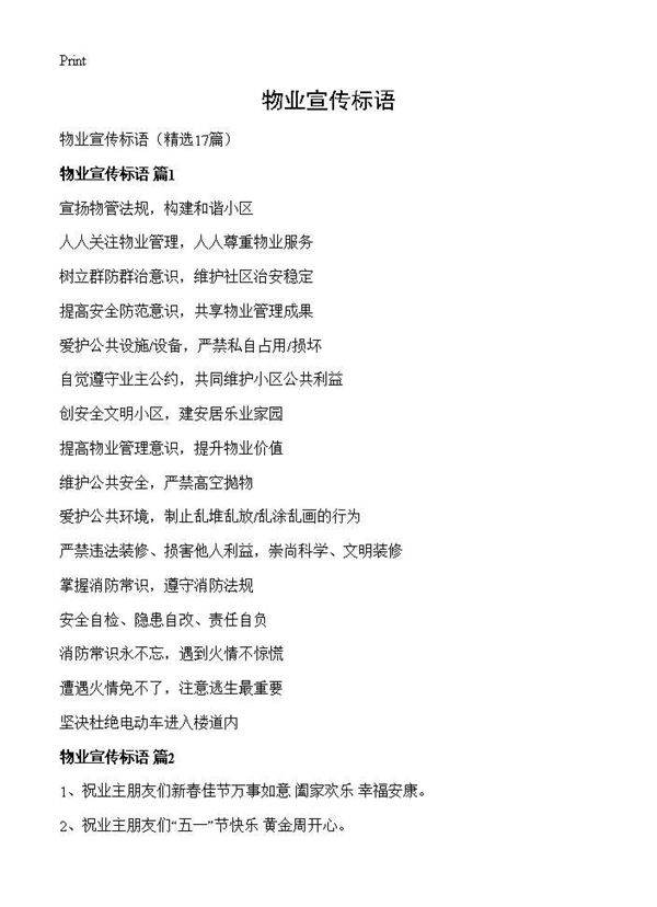 物业宣传标语17篇