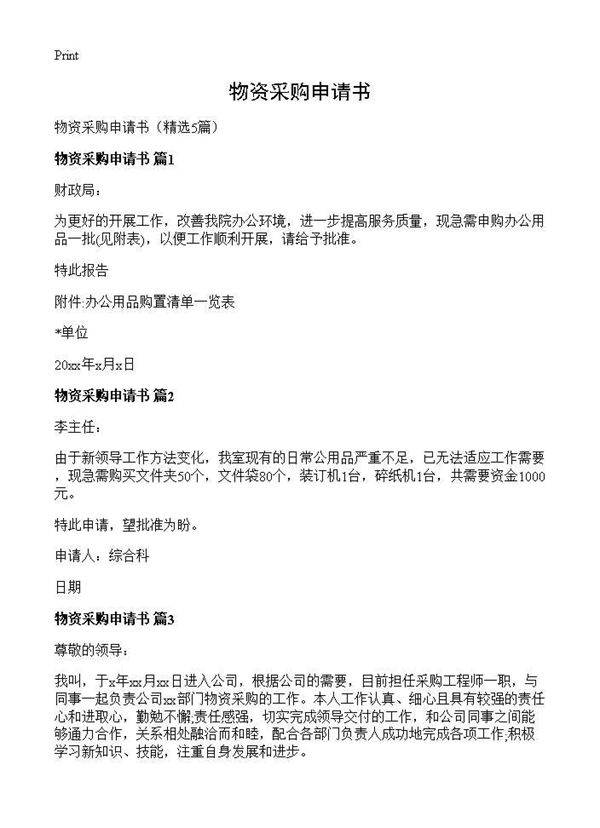 物资采购申请书5篇