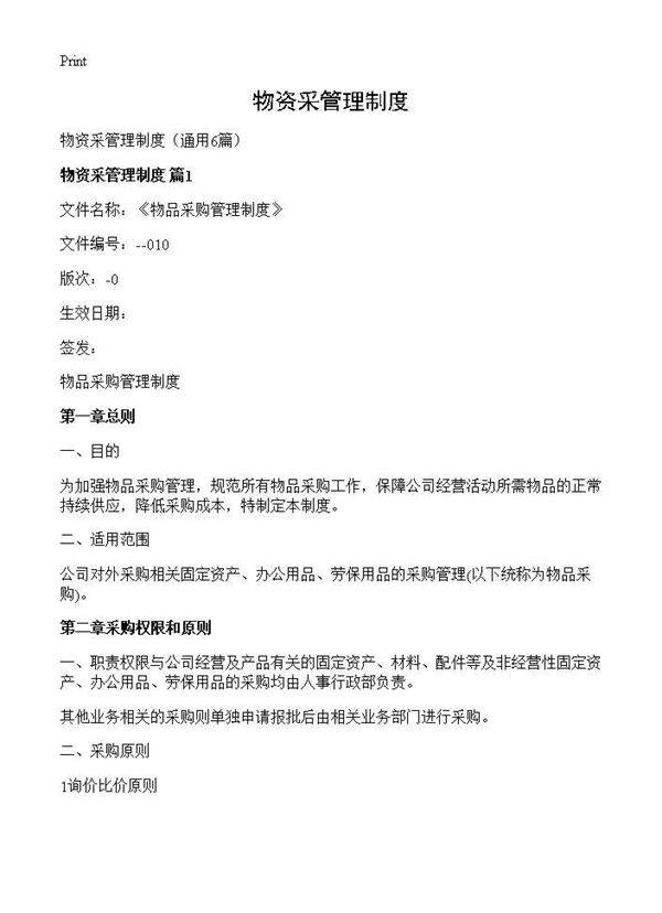 物资采管理制度6篇