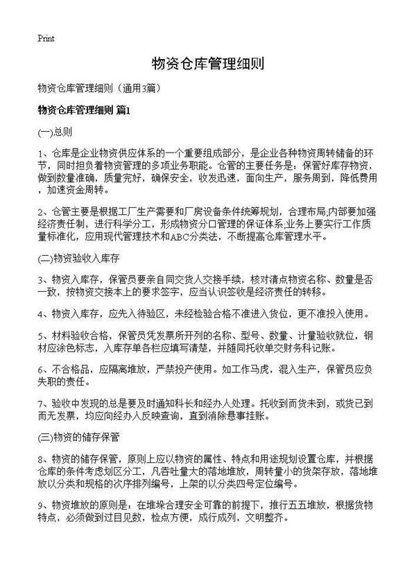 物资仓库管理细则3篇