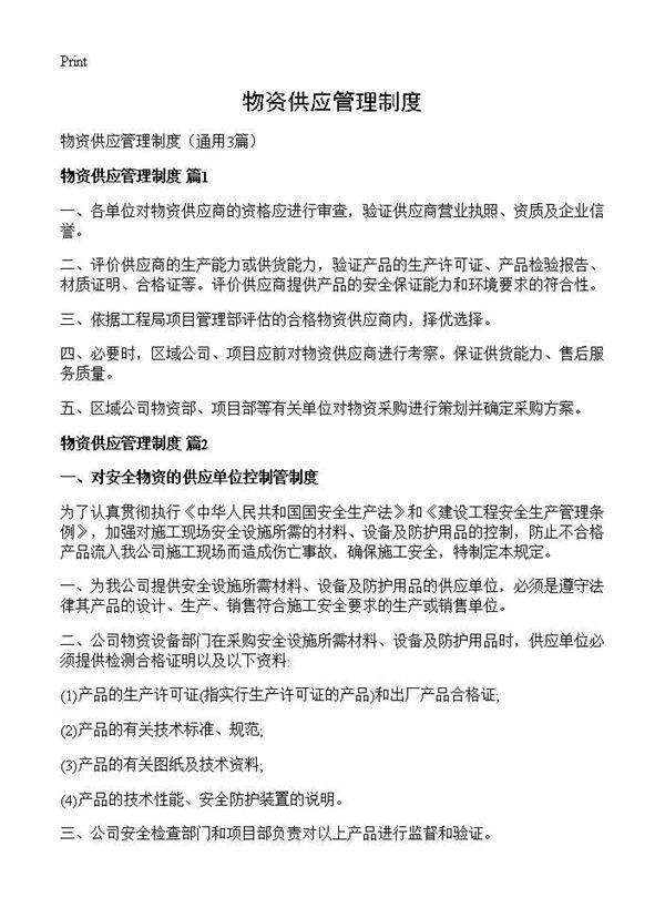 物资供应管理制度3篇